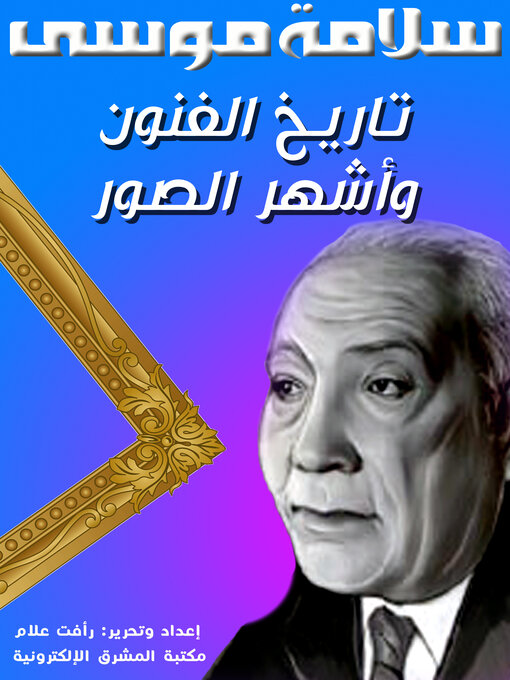 Title details for تاريخ الفنون وأشهر الصور by سلامة موسى - Available